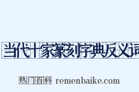 当代十家篆刻字典反义词是什么意思的图片